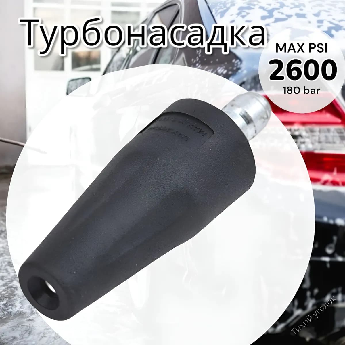 Насадка (фреза) для мойки высокого давления (Грязевая фреза 2600psi)