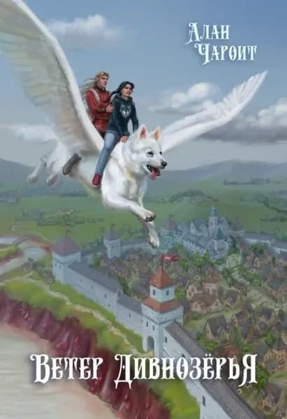 Ветер Дивнозёрья | Чароит Алан | Электронная книга