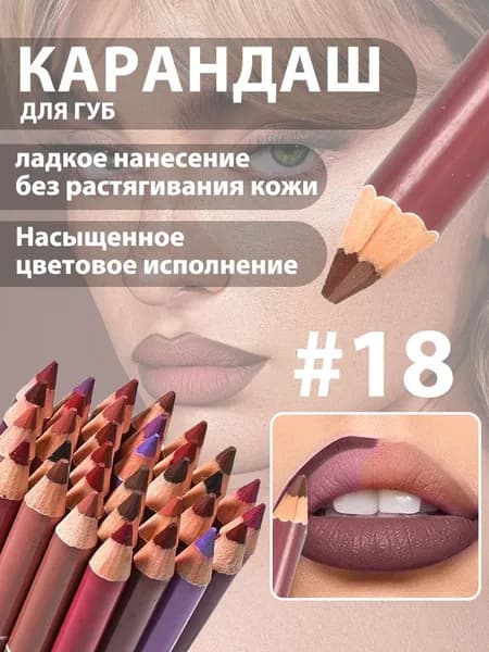 Карандаш для губ матовый, водостойкий, 28 цветов