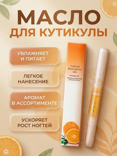 Масло для кутикулы, карандаш для ногтей с кисточкой, увлажнение, укрепление и питание, 1 шт