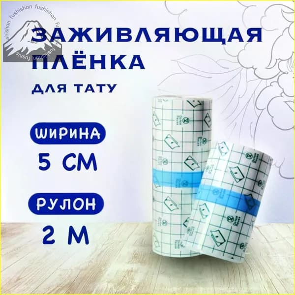 Заживляющая пленка для тату 2м х 5см