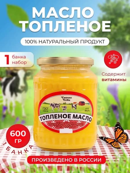 Топленое масло сливочное Белорусское луговое 1 банка 600 грамм / масло гхи натуральное для жарки жирность 99%