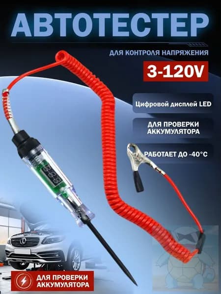 Автотестер автомобильный цифровой 3-120V с LED дисплеем для проверки аккумулятора и цепи, работает до -40C