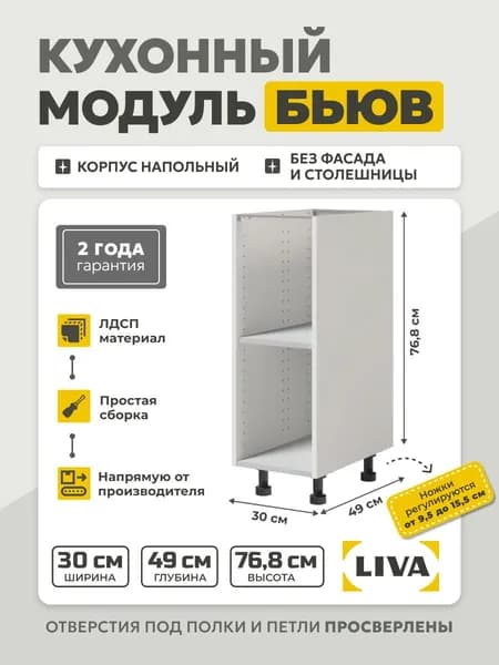 Кухонный модуль напольный Бьюв/ шкаф кухонный напольный белый 30x49x76,8 LIVA Уцененный товар