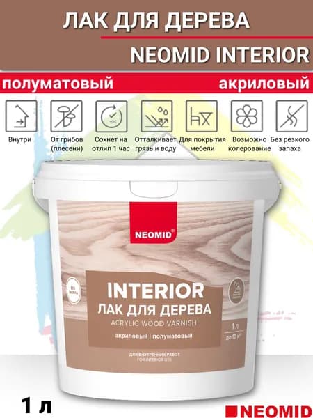 Лак для дерева для стен и потолков акриловый NEOMID INTERRIOR бесцветный 1 литр