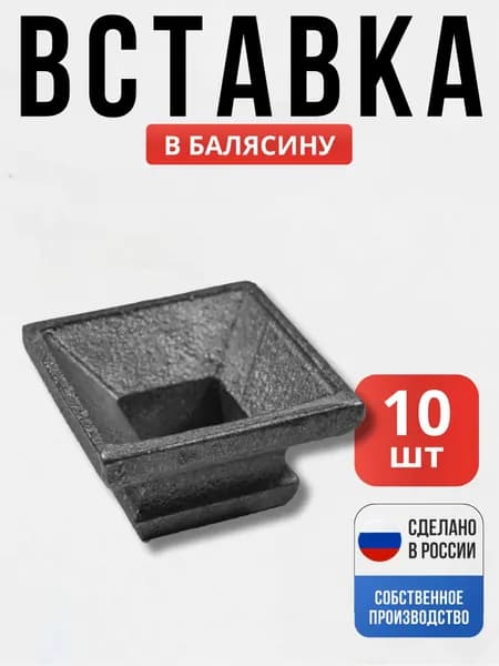 Набор 10 шт., Вставка в балясину 28*42мм 16*16мм для ворот, забора, решеток, оградок