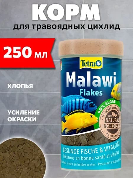 Хлопья TETRA MALAWI FLAKES корм хлопья для травоядных цихлид (250 мл)
