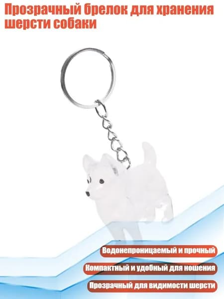 Прозрачный брелок для хранения шерсти собаки, - Щенок С