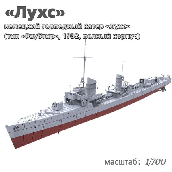 Военная модель, масштаб 1:700 немецкий торпедный катер Лухс (тип Раубтир, 1932, полный корпус)