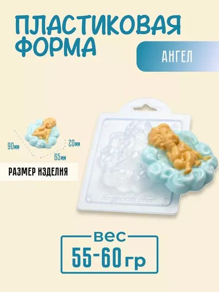 Ангел - формочка пластиковая для изготовления мыла, шоколада и гипсовых отливок