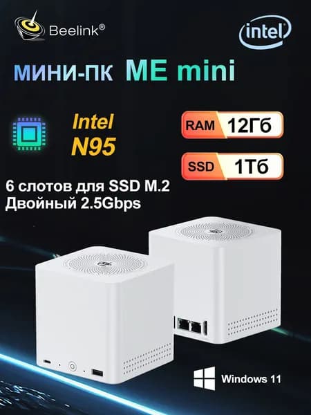 Beelink Мини-ПК ME MINI N95 NAS 12Гб+1Тб SSD (Intel Alder Lake N95, RAM 12 ГБ, SSD 1000 ГБ, Intel Graphics, Windows), белый