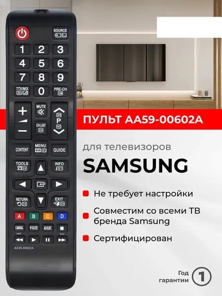 Пульт AA59-00602A для телевизора Samsung