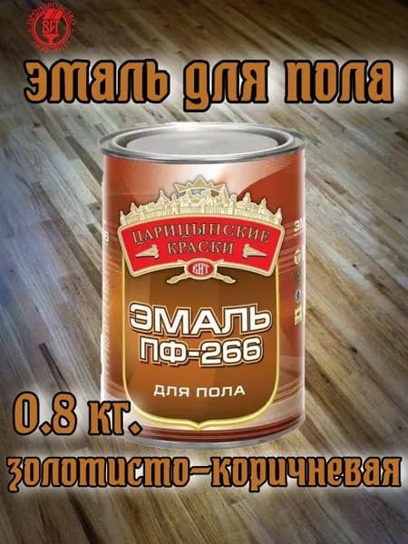 Эмаль для пола ПФ-266(золотисто-коричневая) 0,8 кг."Царицынские краски"