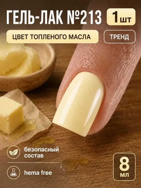 Гель-лак для ногтей, цвет сливочное топленое масло, 1 шт