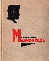 Владимир Маяковский. Стихотворения. Поэмы | Маяковский Владимир Владимирович