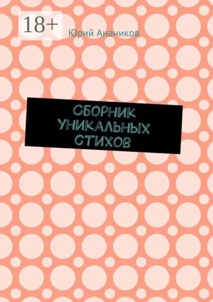 Сборник уникальных стихов | Анаников Юрий | Электронная книга