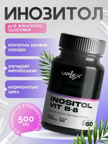 Инозитол Uplex (Витамин B8) Uplex 500 мг, витамины для женского здоровья и гормонального баланса ,60 капсул