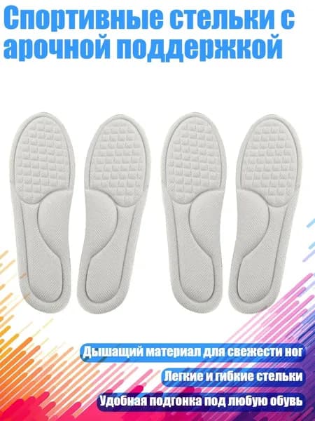 Спортивные стельки с арочной поддержкой, 43 to 44