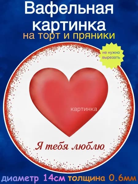 Вафельная картинка "С Днём Влюблённых. Люблю тебя". Сладкая картинка, съедобная печать для декора торта, бенто-торта, украшения пряников и капкейков.