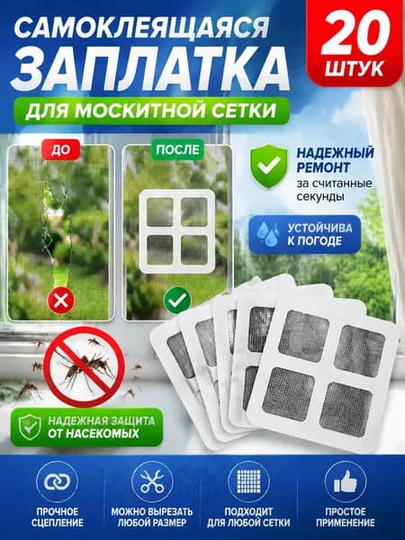 Самоклеящаяся заплатка для ремонта москитной сетки, ремкомплект для восстановления антимаскитной сетки,20 шт