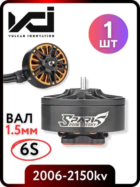 Моторы для FPV Дрона VCI SPARK 2006 2150KV, 1шт