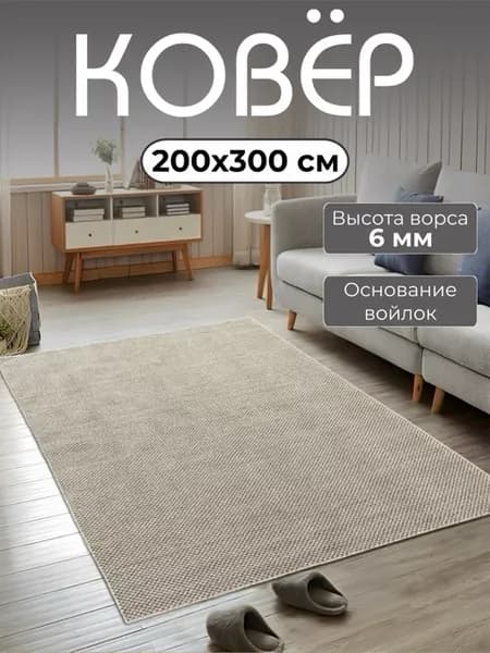 Ковер комнатный 200х300 с ворсом в спальню гостиную детскую
