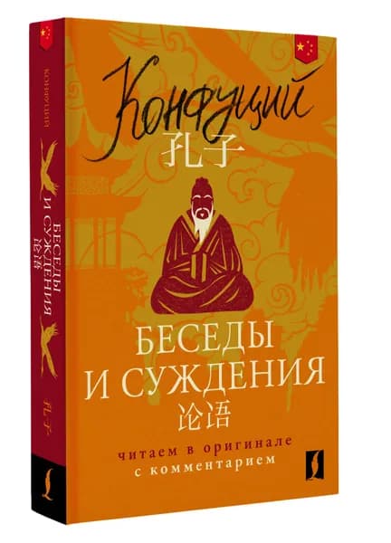 Беседы и суждения Lun yu: читаем в оригинале с комментарием | Конфуций