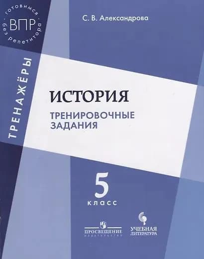 Александрова Светлана Владимировна: История Тренировочные задания 5 кл. Уч. Пос. (мТренажеры) Александрова