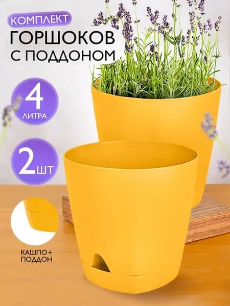 Горшок для растений с поддоном 4л 2 шт