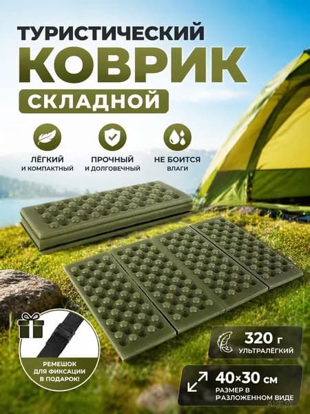 Сидушка туристическая складная ячеистая, термоизоляционный рифленый коврик-пенка для похода, пикника, рыбал