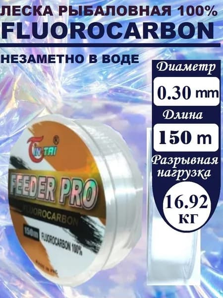 Флюорокарбоновая леска для рыбалки Feeder Pro