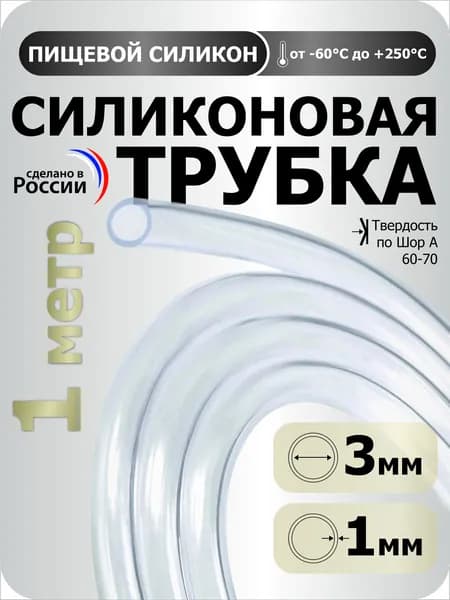 Силиконовая трубка внутренний D3 мм, толщина стенки 1 мм, силиконовый шланг 1 метр