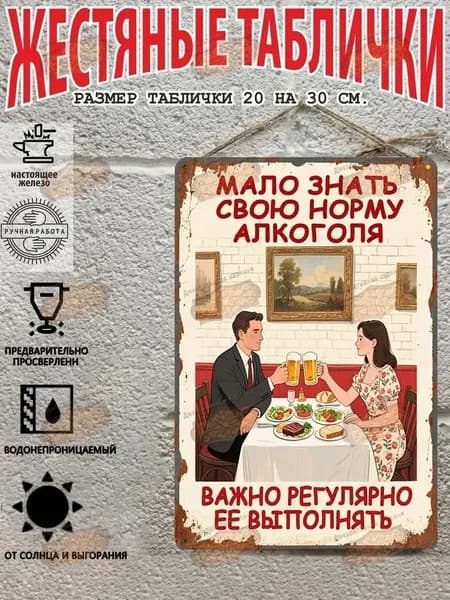 Прикольная табличка на стену дома, офиса или бара Мало знать Норму алкоголя! металл, 20х30 см