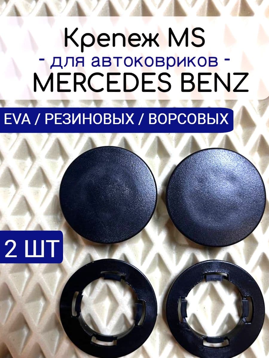 Крепление MS для автомобильных ковриков Mercedes / МЕРСЕДЕС
