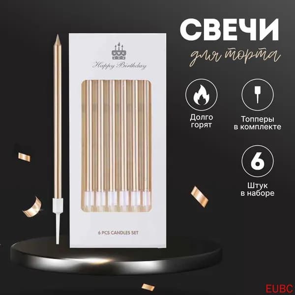 Свечи для торта, 14 см, 6 шт