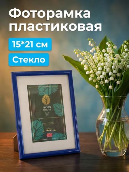 Фоторамка пластик 15х21 см Палитра синий, шт