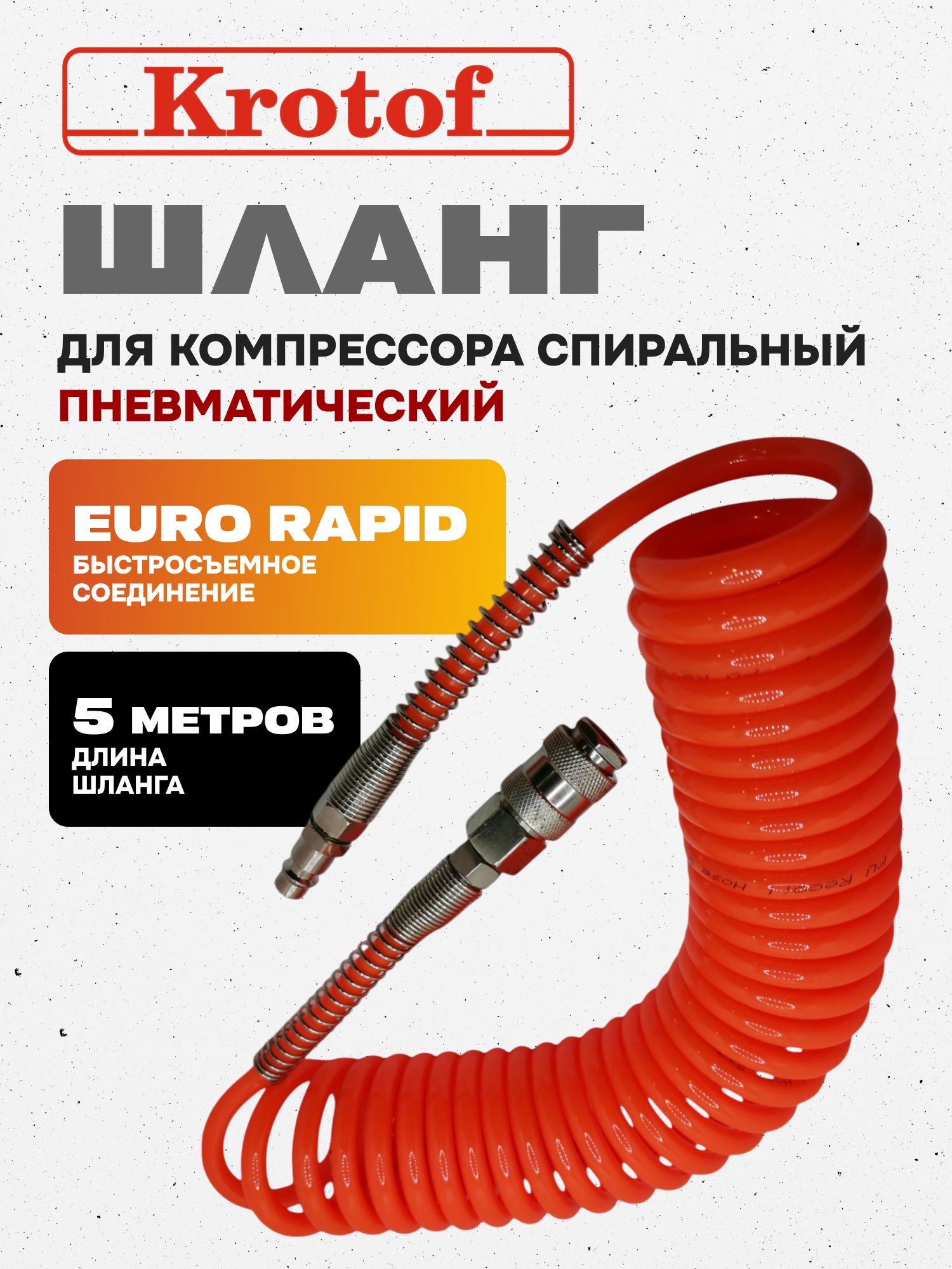 Шланг спиральный для компрессора воздушного 5 метров пневматический Krotof