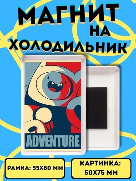 магнит на холодильник Время приключений 56