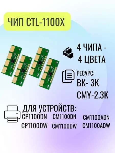 Комплект 4 чипа для картриджа CTL-1100X для принтера CP1100DN/CP1100DW, все цвета Bk,M,Y,C