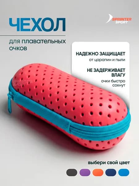 Чехол для очков для плавания / Футляр для плавательных очков