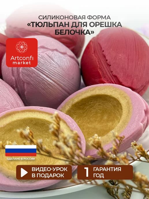 Молд для шоколада орешек Тюльпан 6 шт
