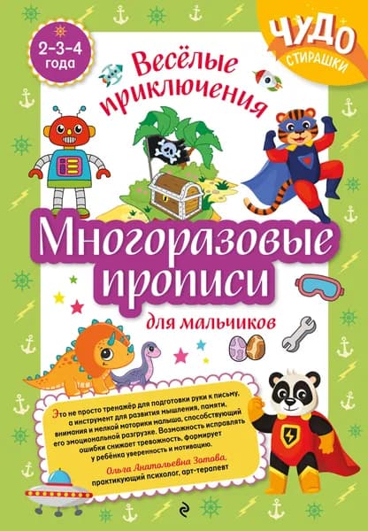 Книга Многоразовые прописи для мальчиков 2-3-4 лет. Весёлые приключения