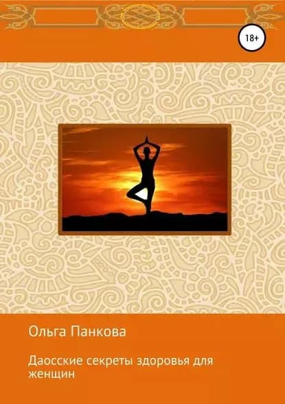 Даосские секреты здоровья для женщин. Медитации. Пробуждение энергии | Панкова Ольга Юрьевна | Электронная книга