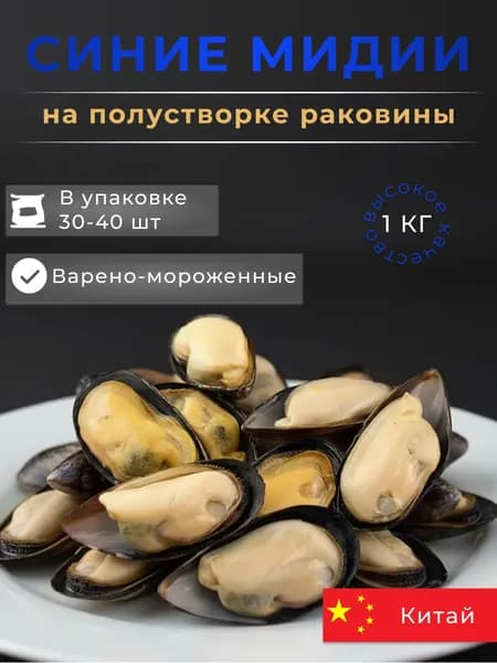 Синие мидии на полустворке раковины 30/40 шт/кг