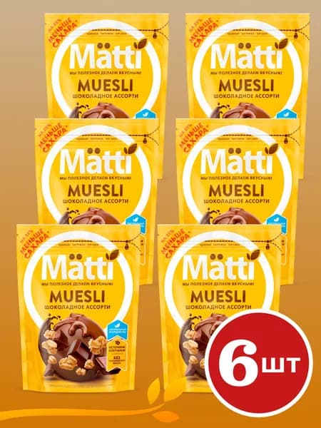 Мюсли Шоколадное ассорти (Matti), 250г х 6 шт