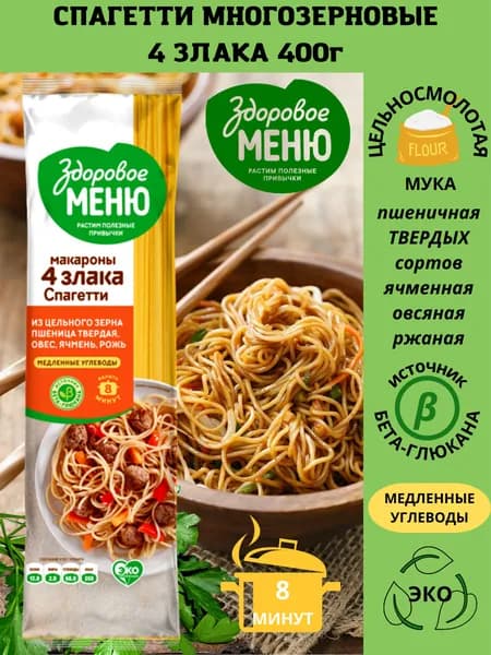 Макаронные изделия Здоровое меню Спагетти Многозерновые 400г, группа А, высший сорт