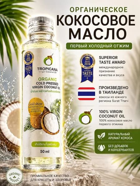 Тайское кокосовое масло, холодного отжима, 100% органическое 50 ml