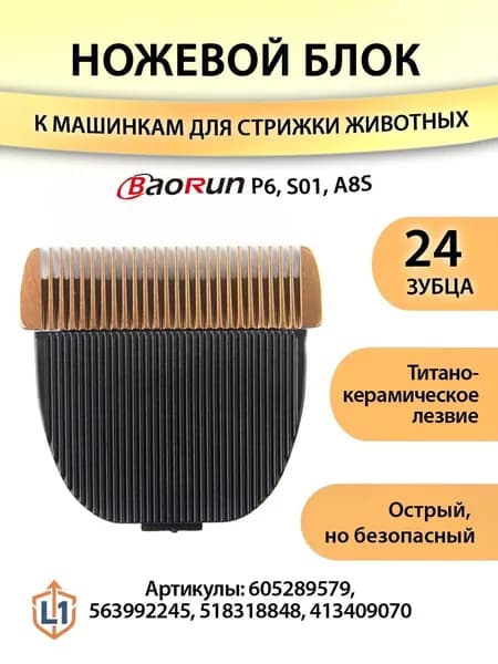 Нож для машинки для стрижки животных