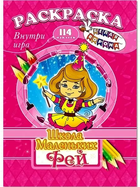 Раскраска с наклейками Школа Маленьких Фей