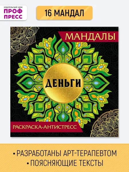 Раскраска-антистресс, Мандалы "Деньги"